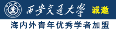 男人戳女人逼逼视频免费诚邀海内外青年优秀学者加盟西安交通大学