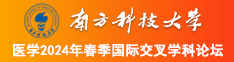 半夜操御姐南方科技大学医学2024年春季国际交叉学科论坛